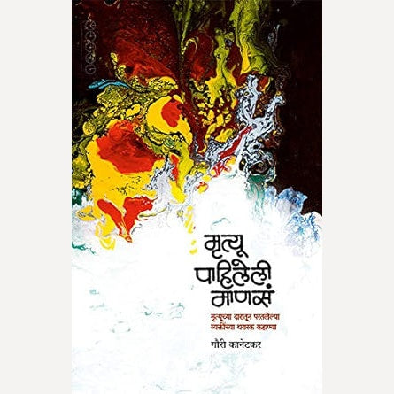 Mrutyu Pahileli Manas By Gauri Kanetkar (मृत्यू पाहिलेली माणसं)