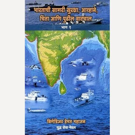 Bharatachi Sagari Suraksha Bhag 1 te 3 By Brigediyar Hemant Mahajan (भारताची सागरी सुरक्षा भाग १ ते ३)