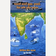 Bharatachi Sagari Suraksha Bhag 1 te 3 By Brigediyar Hemant Mahajan (भारताची सागरी सुरक्षा भाग १ ते ३)