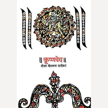 Krushnavedh By G. N. Dandekar (कृष्णवेध)