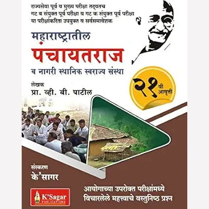 Maharashtratil Panchayatraj (महाराष्ट्रातील पंचायतराज)