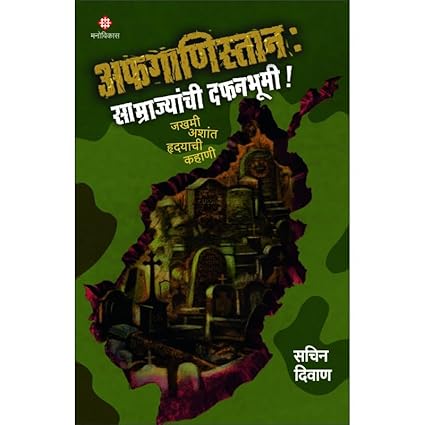 Afganistan Samrajyanchi Dafanbhumi By Sachin Diwan