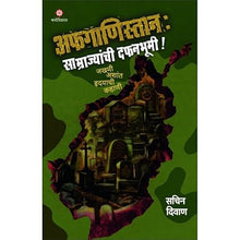 Afganistan Samrajyanchi Dafanbhumi By Sachin Diwan