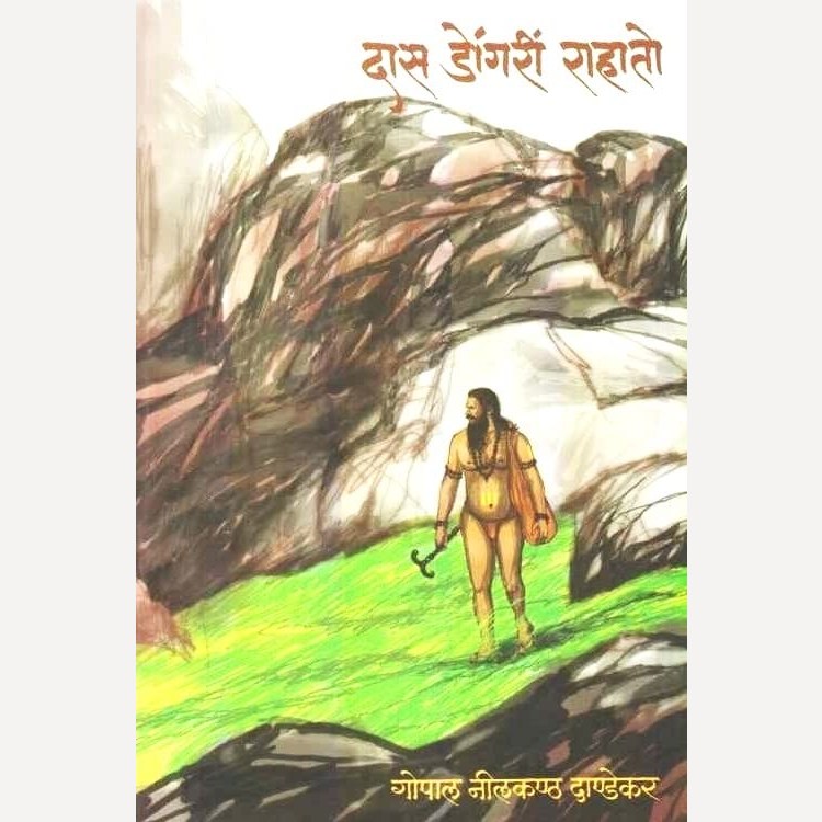 Das Dongari Rahato By G. N. Dandekar (दास डोंगरीं राहतो)