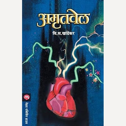 Amrutvel : अमृतवेल By V.S.KHANDEKAR (Author)