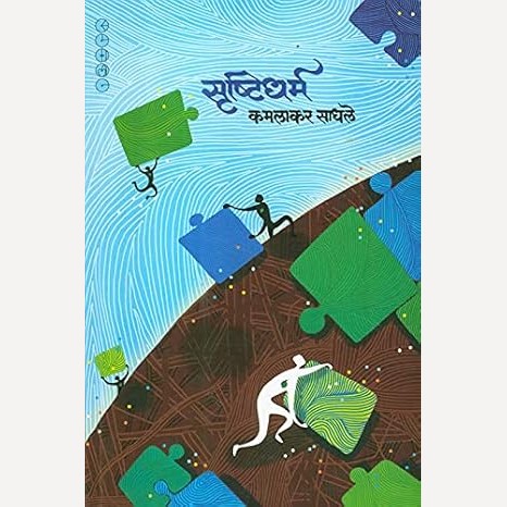 Srushtidharma By Kamlakar Sadhale (सृष्टीधर्म)