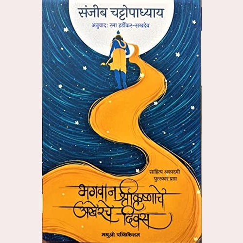 Bhagwan Shri Krishnache Akherche Diwas By Sanjib Chattopadhyay (Author), Rama Hardikar