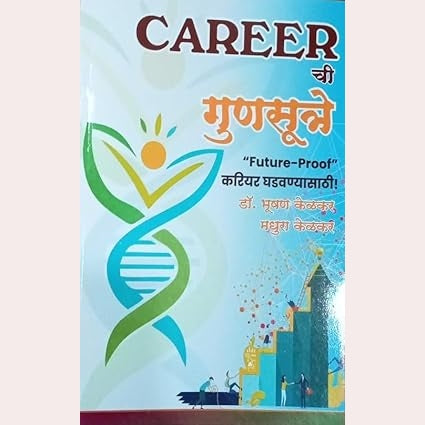 Career Chi Gunsutre By Dr. Bhushan Kelkar,Madhura Kelkar