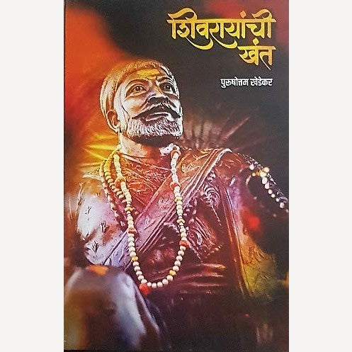 Shivrayanchi Khant By Purushottam Khedekar | शिवरायांची खंत