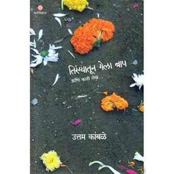 Tirangyatun Gela Baap By Uttam Kamble (तिरंग्यातून गेला बाप)