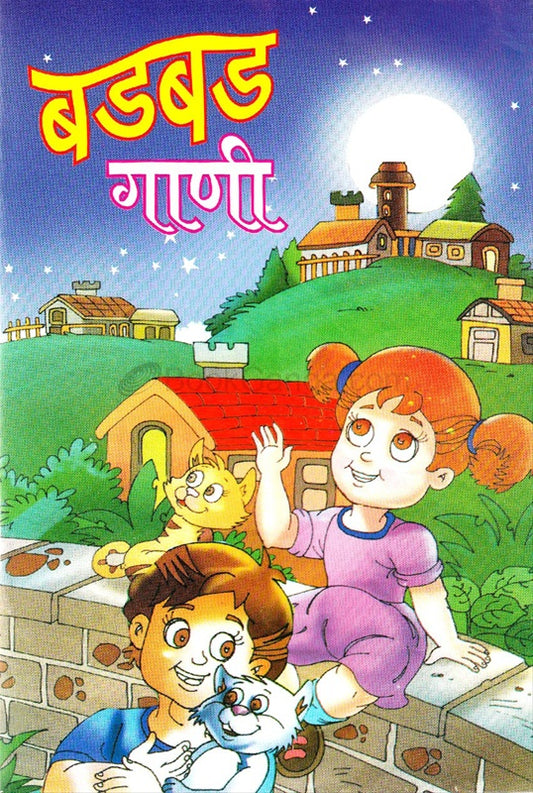 Badbad Gaani By Raju Bhanarkar (बडबड गाणी - राजू भानारकर )