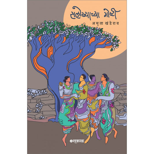 Salokhyachya Goshti By Amruta Khanderao ( सलोख्याच्या गोष्टी ))