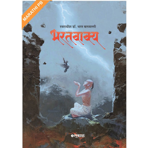 Bharatvakya (Marathi - Paperback) by Dr. Bharat Balvalli (भरतवाक्य)