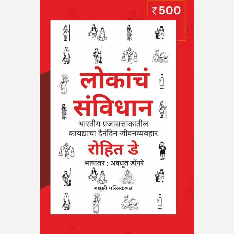 Lokanche Sanvidhan By Rohit De, Avadhut Dongare(Translators) लोकांचे संविधान