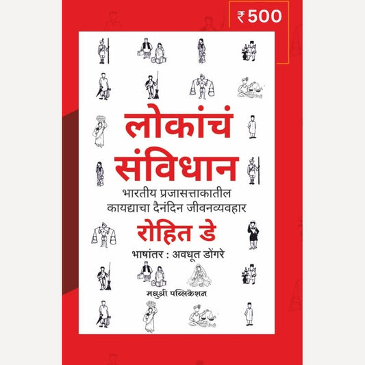 Lokanche Sanvidhan By Rohit De, Avadhut Dongare(Translators) लोकांचे संविधान