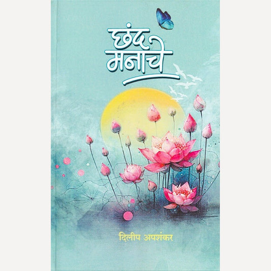 Chhand Manache By Dilip Apashankar (छंद मनाचे)