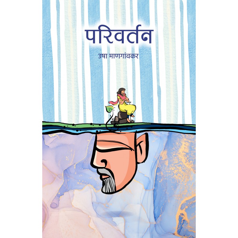 Parivartan By Usha Mangaonkar (परिवर्तन)