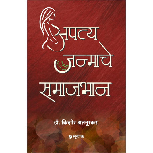 Apatya janmache Samajbhan By Dr. Kishor Atnurkar