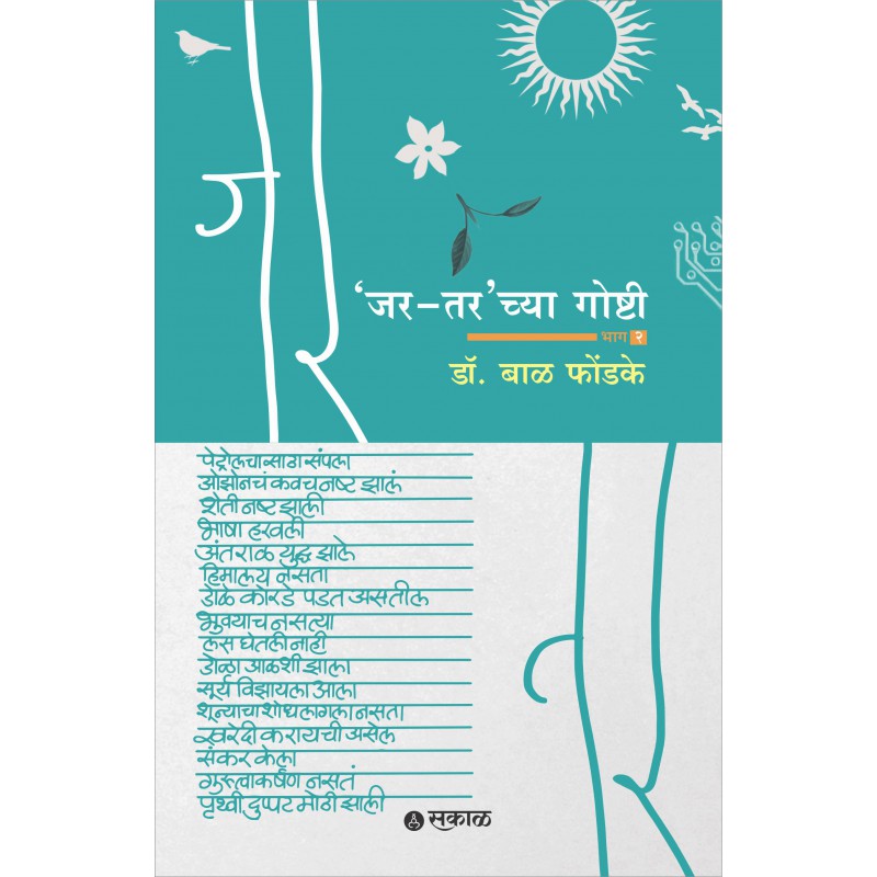 Jar-Tar chya Goshti - Bhag 2 By Dr. Bal Fondke (जर-तरच्या गोष्टी - भाग २)