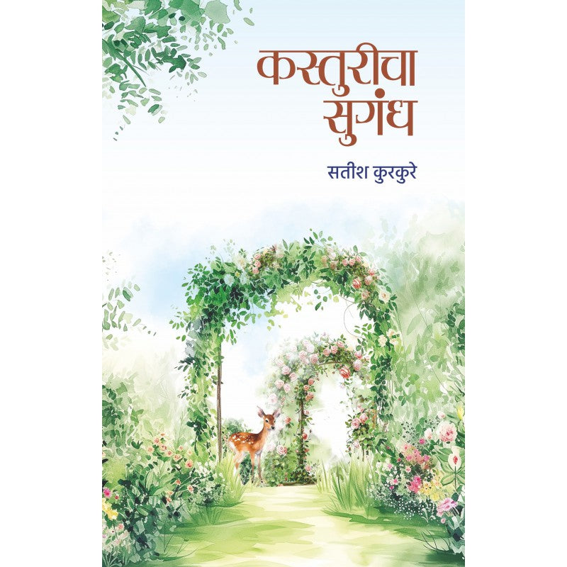 Kasturicha Sugandh By Satish Kurkure (कस्तुरीचा सुगंध)