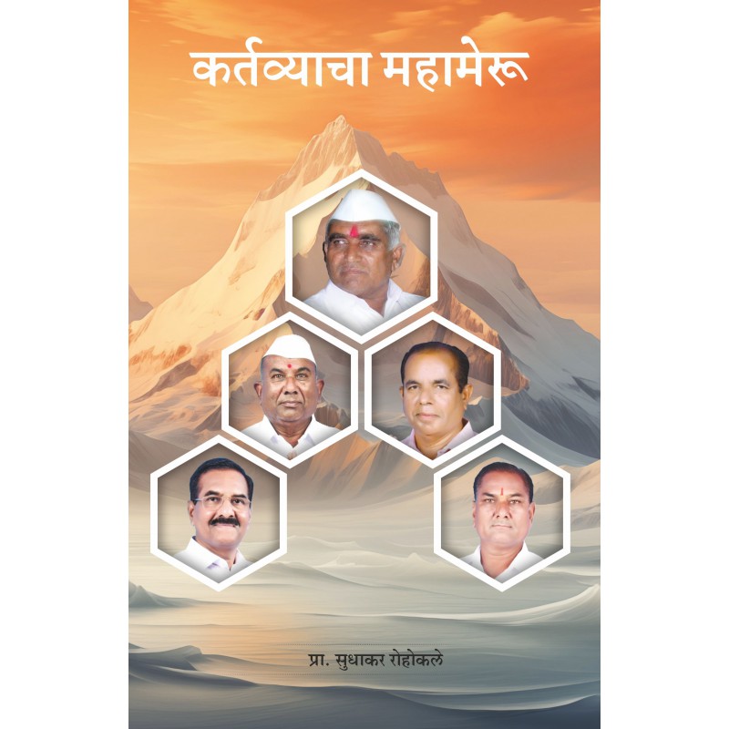 Kartavyacha Mahameru By Prof. Sudhakar Rohokale (‘कर्तव्याचा महामेरू)