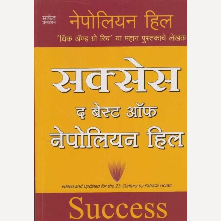 Success The Best Of Napoleon Hill Yashasviteche Mulmantra By Napoleon Hill, Chandrashekhar Murgudkar(Translators) (सक्सेस द बेस्ट ऑफ नेपोलियन हिल यशस्वितेचे मूलमंत्र)