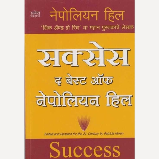 Success The Best Of Napoleon Hill Yashasviteche Mulmantra By Napoleon Hill, Chandrashekhar Murgudkar(Translators) (सक्सेस द बेस्ट ऑफ नेपोलियन हिल यशस्वितेचे मूलमंत्र)