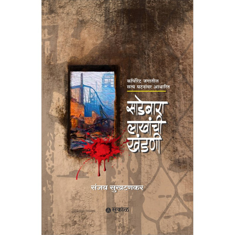 Sadebara Lakhanchi Khandani By Sanjay Sukhtankar (साडेबारा लाखांची खंडणी )