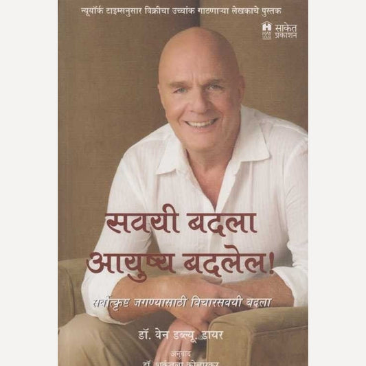 Savayi Badla Aayushya Badalel By Wayne W. Dyer, Shakuntala Kolarkar (Translators) (सवयी बदला आयुष्य बदलेल !)
