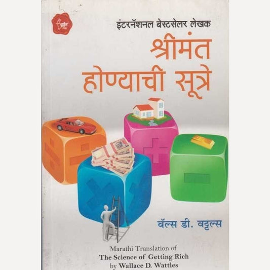 Shreemant Honyachi Sutre By Wallace D Wattles, Ravindra Kolhe (श्रीमंत होण्याची सूत्रे)