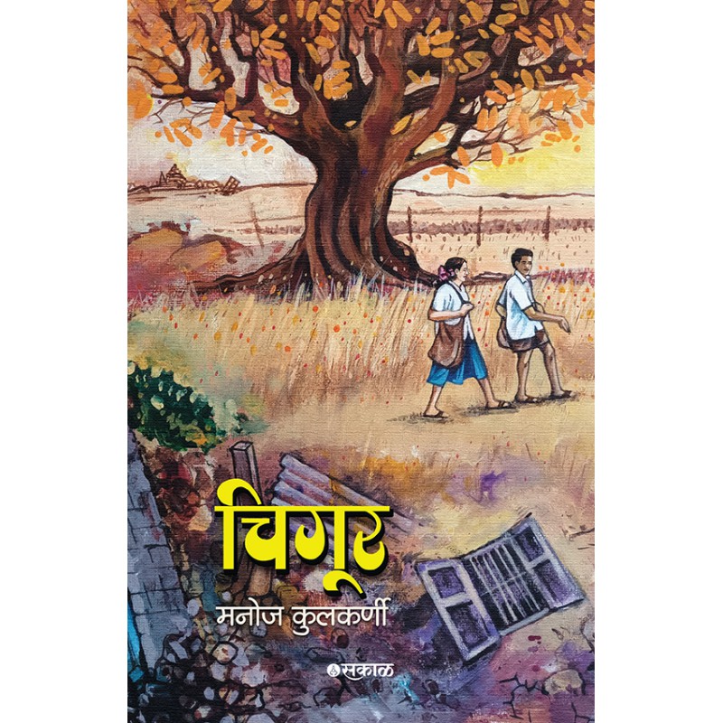 Chigur By Manoj Kulkarni (चिगुर)