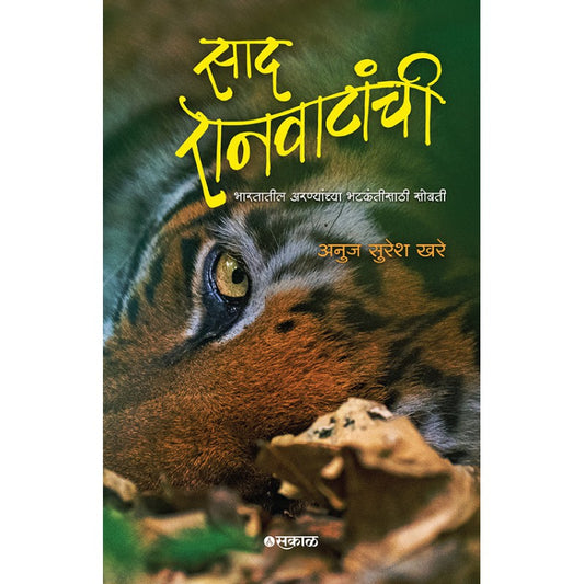 Saad Ranvatanchi By Anuj Suresh Khare (साद रानवाटांची : भारतातील अरण्यांच्या भटकंतीसाठी सोबती)