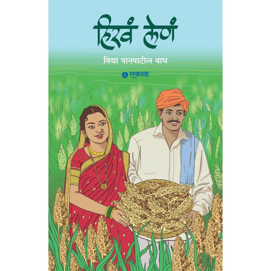 Hirva Lena By Vidya Panpatil Wagh (हिरवं लेणं)