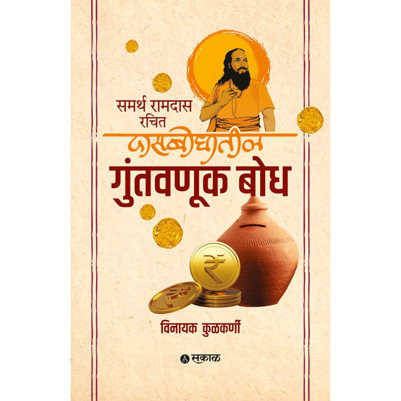 Samarth Ramdas Rachit Dasbodhatil Guntavnuk Bodh By Vinayak Kulkarni (समर्थ रामदास रचित दासबोधातील गुंतवणूक बोध)