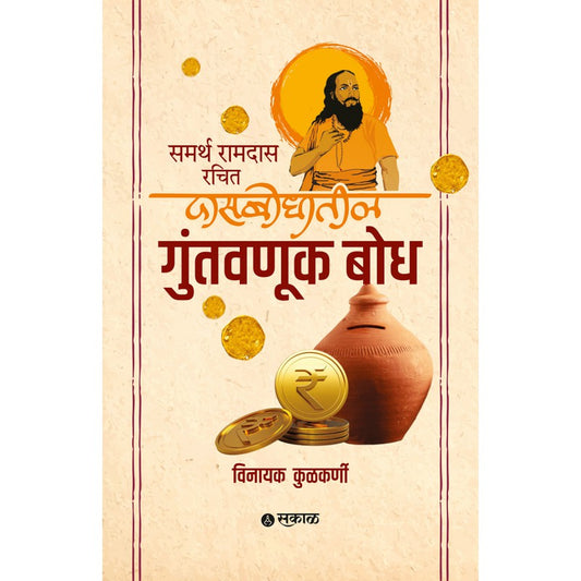 Samarth Ramdas Rachit Dasbodhatil Guntavnuk Bodh By Vinayak Kulkarni (समर्थ रामदास रचित दासबोधातील गुंतवणूक बोध)