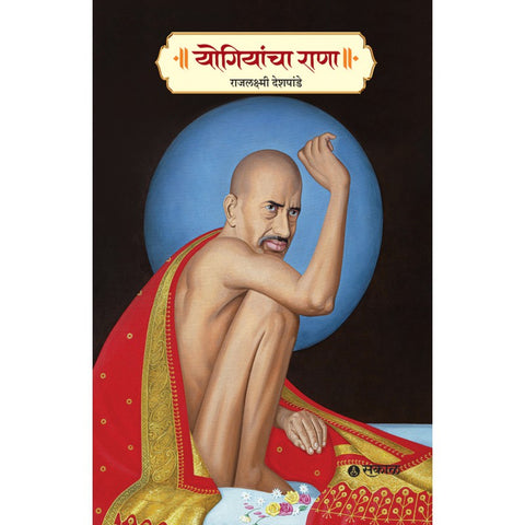 Yogiyancha Rana By Rajlaxmi Deshpande (योगियांचा राणा )