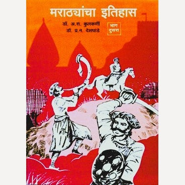 Marathyancha etihas bhag 2 ( 1707 te 1818) By A. R. Kulkarni ( मराठ्यांचा इतिहास भाग २ ( १७०७ ते १८१८)