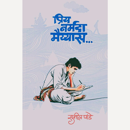 Priy Narmada Maiyas By Sunil Pande (प्रिय नर्मदा मैयास)