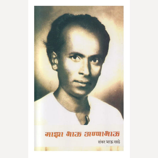 Majha Bhau Anna Bhau By Shankar Bhau Sathe (माझा भाऊ अण्णा भाऊ)