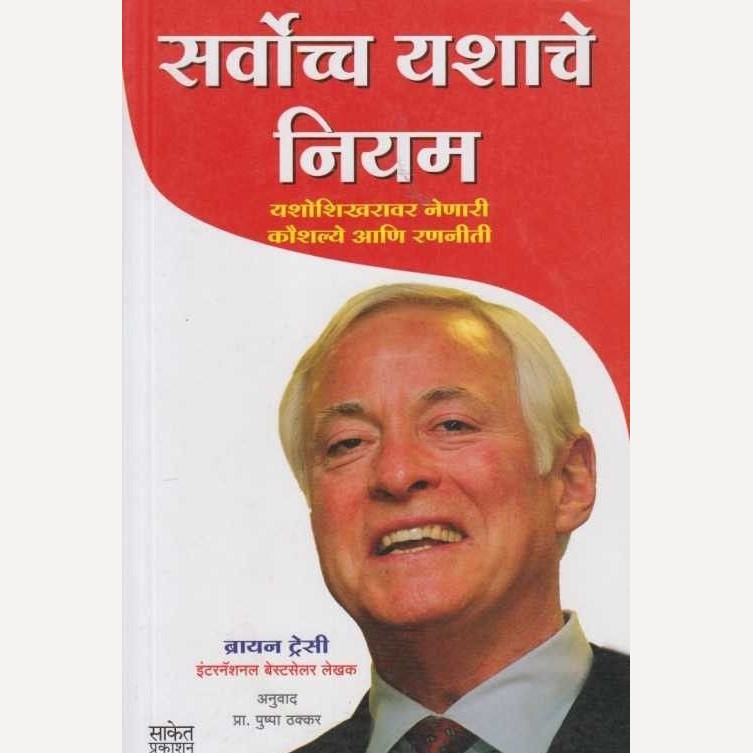 Sarvochha Yashache Niyam By Brian Tracy, Pushpa Thakkar(Translators) (सर्वोच्च यशाचे नियम)