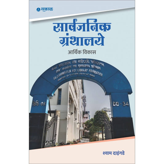 Sarvajanik Granthalaye : Aarthik Vikas By Shyam Daingade (सार्वजनिक ग्रंथालय : आर्थिक विकास)