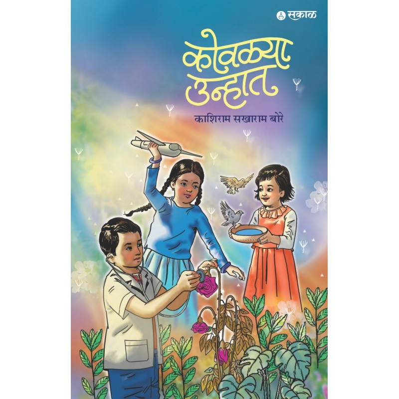 Kovalya Unhat By Kashiram Sakharam Bore (कोवळ्या उन्हात)