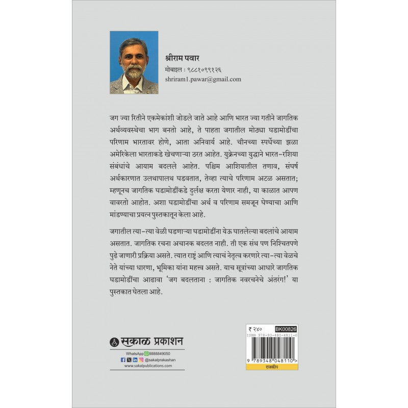 Jag Badaltana : Jagatik Navarachaneche Antarang By Shreeram Pawar