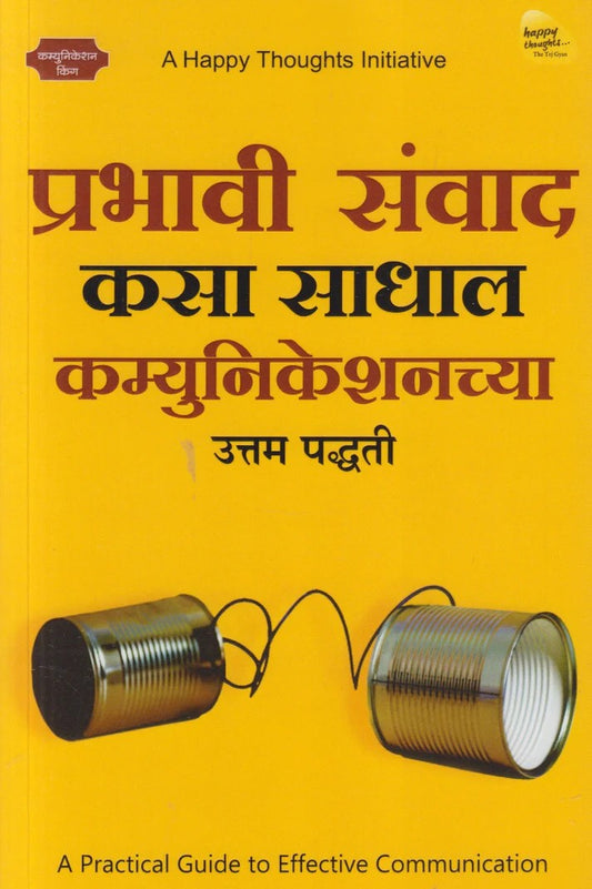 Prabhavi Samvad Kasa Sadhal : Communicationschya Uttam Paddhati (प्रभावी संवाद कसा साधाल : कम्युनिकेशनच्या उत्तम पद्धती)