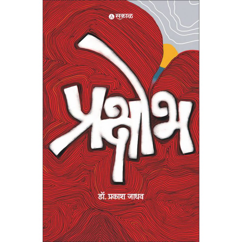 Prakshobh By Dr. Prakash Jadhav (प्रक्षोभ)