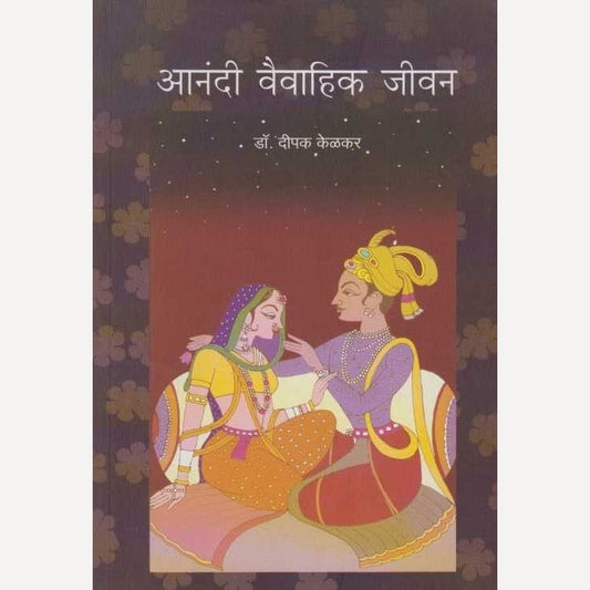 Aanandi Vaivahik Jivan By Dipak Kelkar (आनंदी वैवाहिक जीवन)