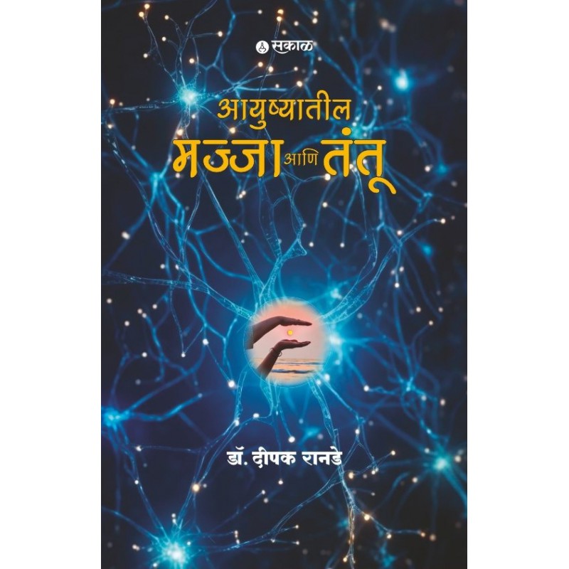 Ayushyatil Majja Ani Tantu By Dr. Deepak Ranade (आयुष्यातील मज्जा आणि तंतू )