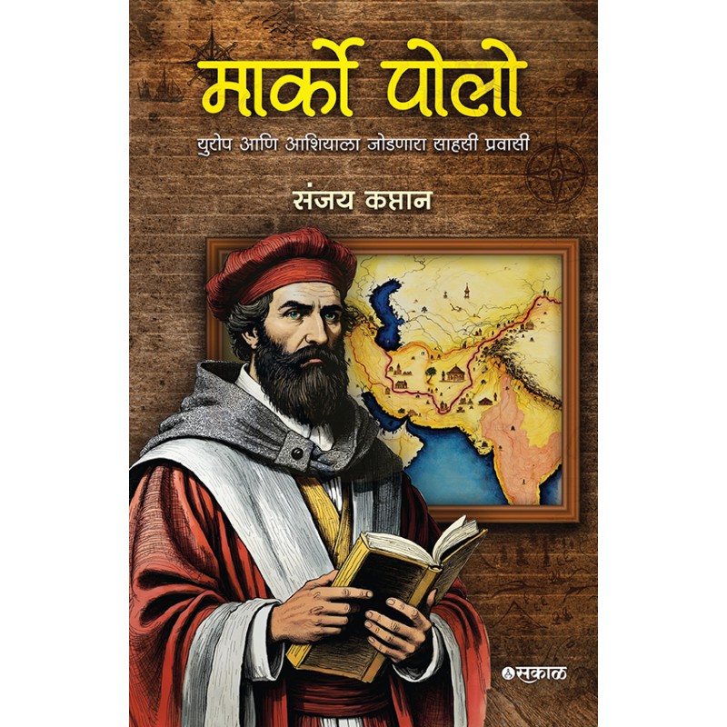Marco Polo : Europe Ani Asiala Jodnara Sahasi Pravasi By Sanjay Kaptan (मार्को पोलो)