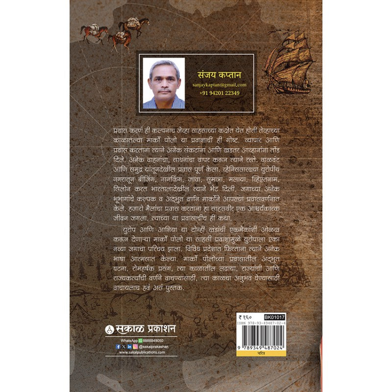 Marco Polo : Europe Ani Asiala Jodnara Sahasi Pravasi By Sanjay Kaptan (मार्को पोलो)