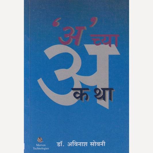 'A' Chya Katha By Dr. Avinash Sowani ('अ' च्या कथा)